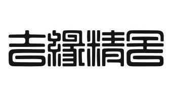 吉缘精舍 - 商标 - 爱企查