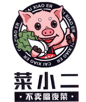 菜小二不卖 em>隔夜菜 /em>