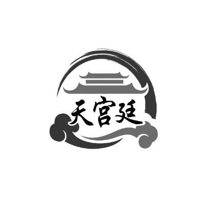  em>天 /em> em>宫廷 /em>