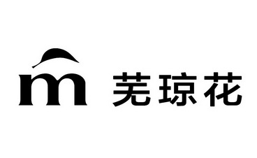 em>芜/em em>琼花/em em>m/em>