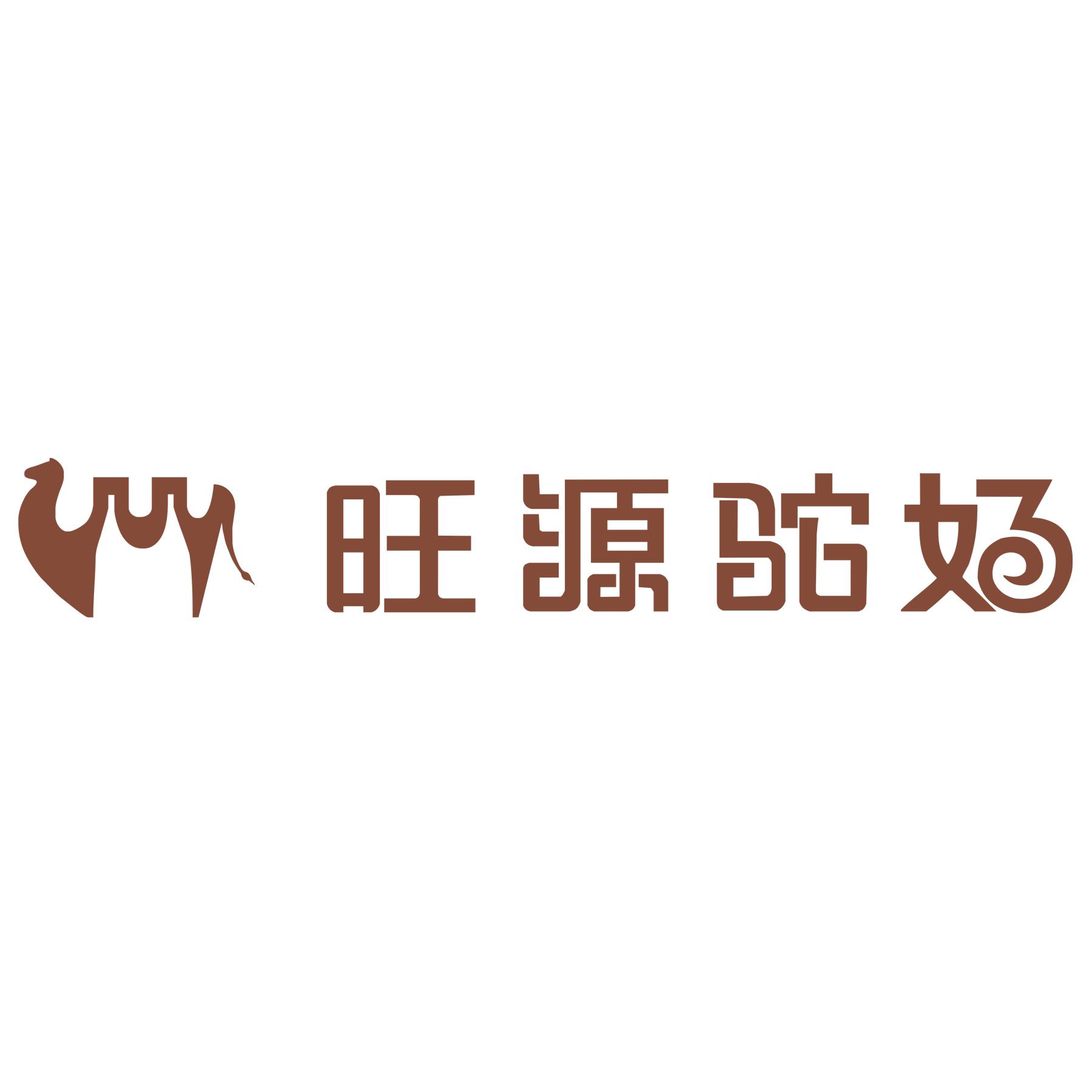 旺源驼奶