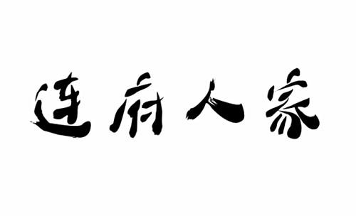 em>连府/em>人家