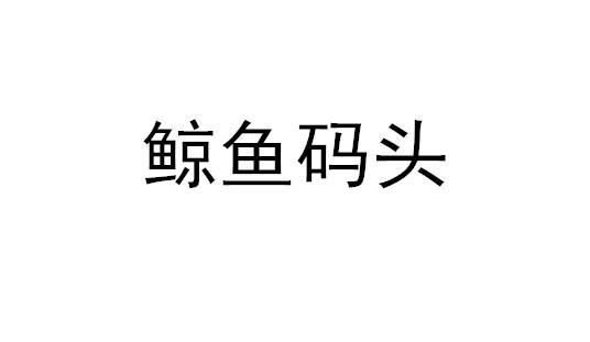 優帆知識產權代理有限公司鯨魚島啤酒碼頭商標註冊申請申請/註冊號