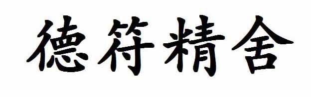  em>德 /em> em>符 /em> em>精舍 /em>