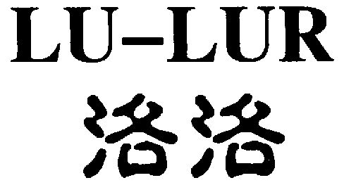  em>洛洛 /em>;lu-lur