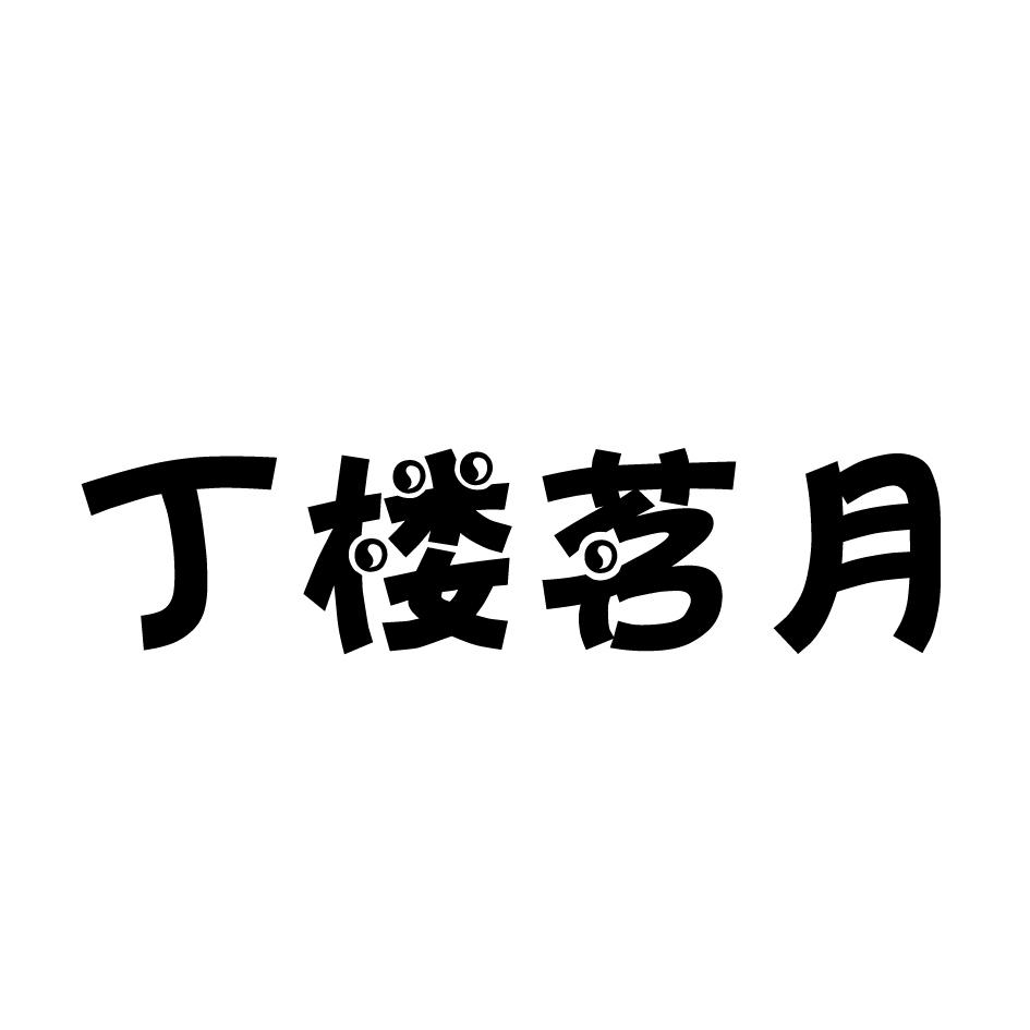 茗月楼_企业商标大全_商标信息查询_爱企查