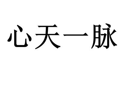 心天一脉