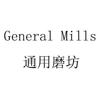  em>通用 /em> em>磨坊 /em>  em>general /em>  em>mills /em>