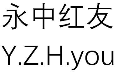 永中 em>红 /em> em>友 /em> y.z. em>h /em>.you