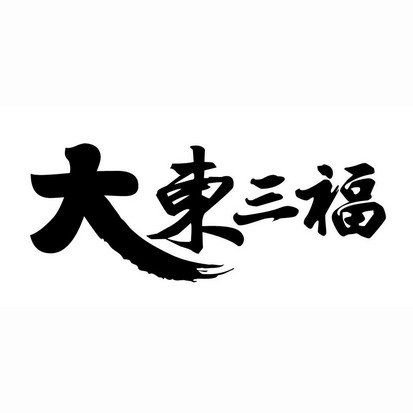 大东三福                                  