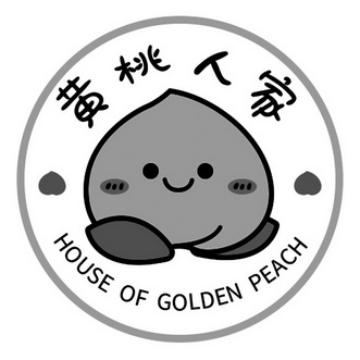 黄桃人家 house of golden peach
