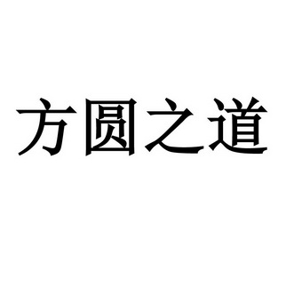 方圆之道_企业商标大全_商标信息查询_爱企查