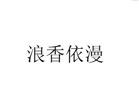 依香漫_企业商标大全_商标信息查询_爱企查