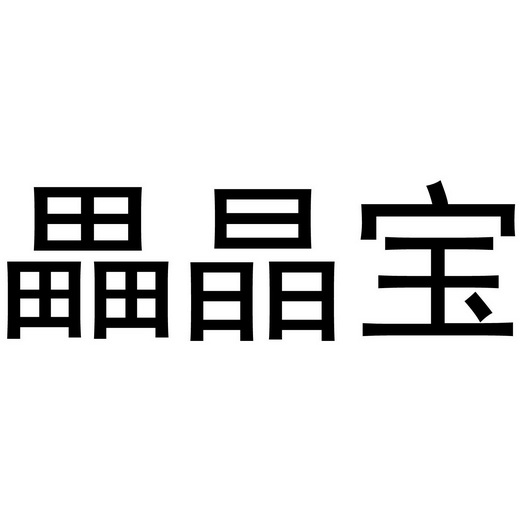  em>畾晶宝 /em>