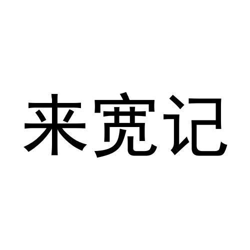 办理/代理机构:腾讯云计算(北京)有限责任公司广东来宽记餐饮管理有限