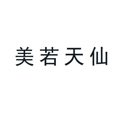 美若天仙 - 商标 - 爱企查
