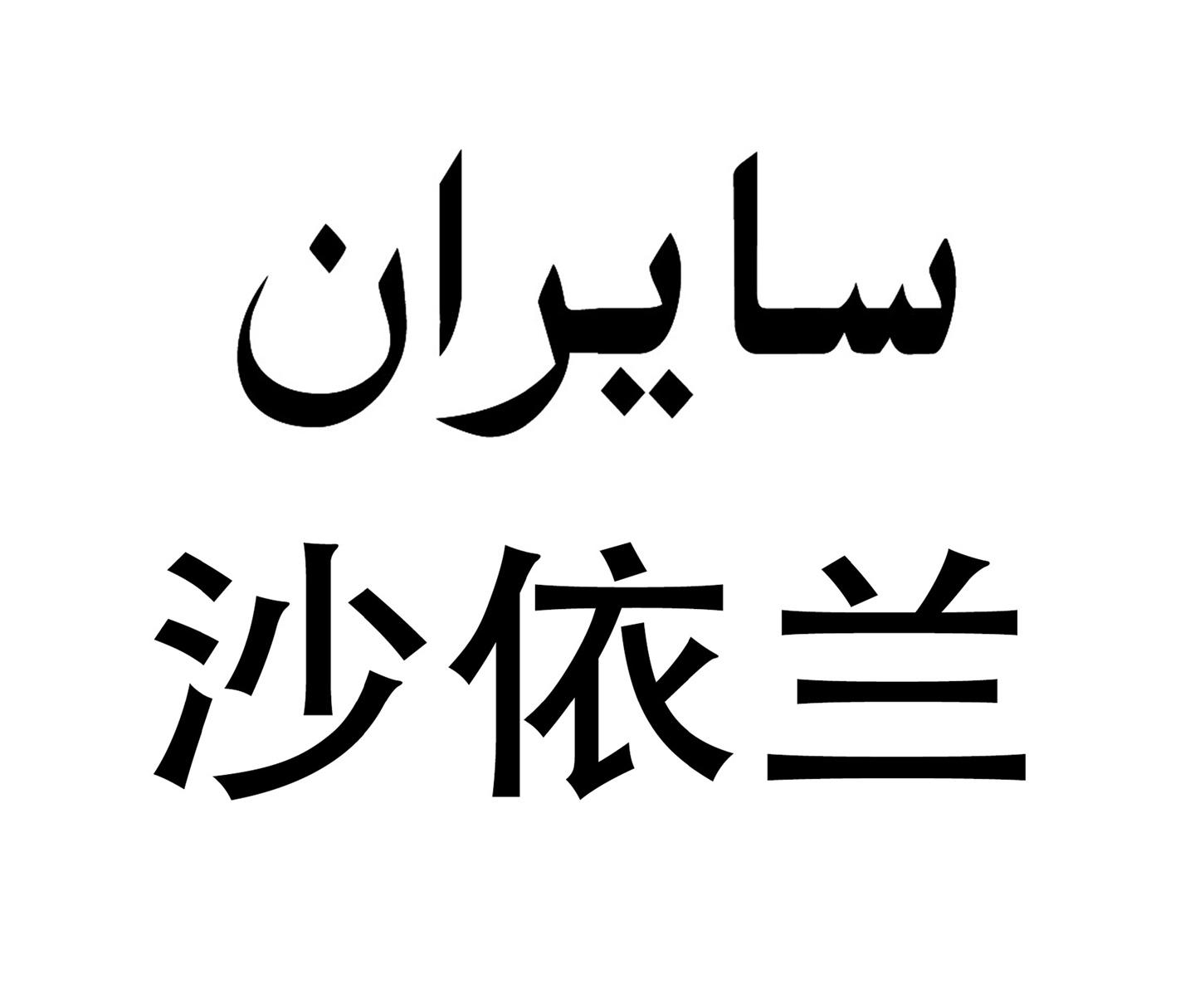  em>沙依兰 /em>