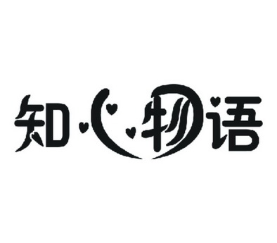 知心 em>物语 /em>