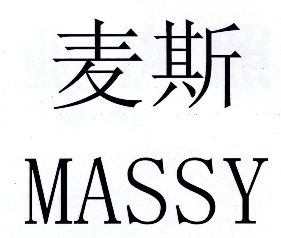 麦斯 em>massy /em>