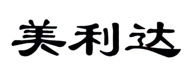 美利达商标注册申请申请/注册号:35306641申请日期:2018-12-14国际