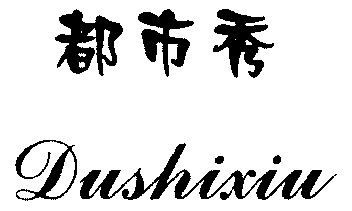  em>都市 /em> em>秀 /em>