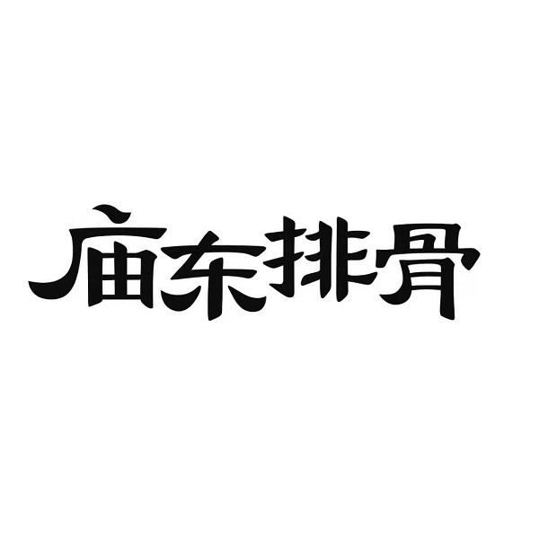 庙东排骨logo图片