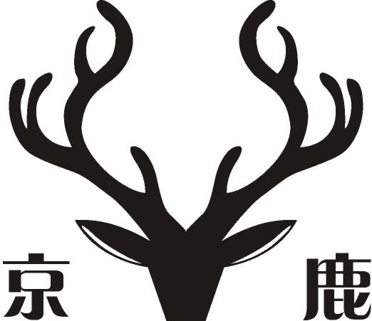京鹿 商标注册申请