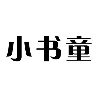 小书童 - 商标 - 爱企查