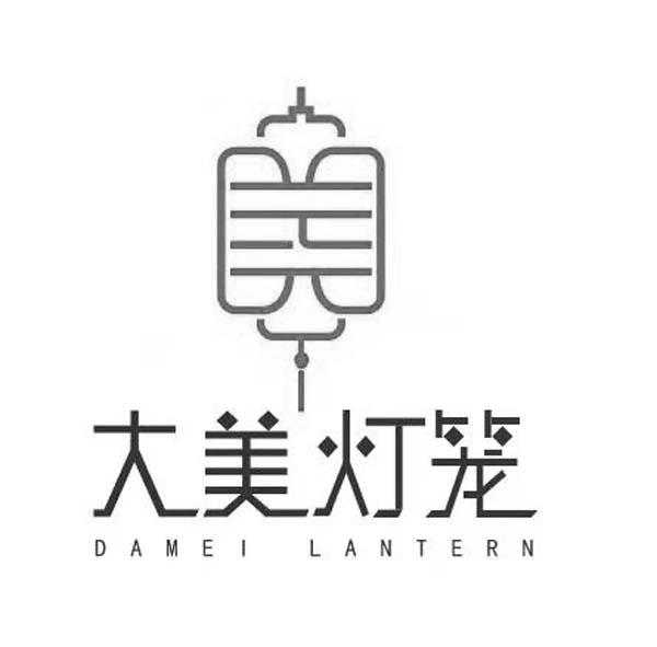 大美灯笼 damei lantern                    