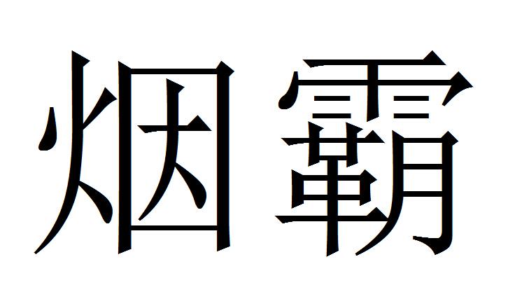 em>烟/em em>霸/em>