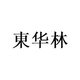 商标详情申请人:伊春市红星区东华林下养殖农民专业合作社 办理/代理