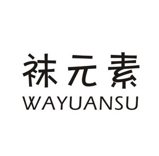 袜元素商标注册申请申请/注册号:26861483申请日期:201