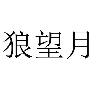  em>狼 /em> em>望月 /em>