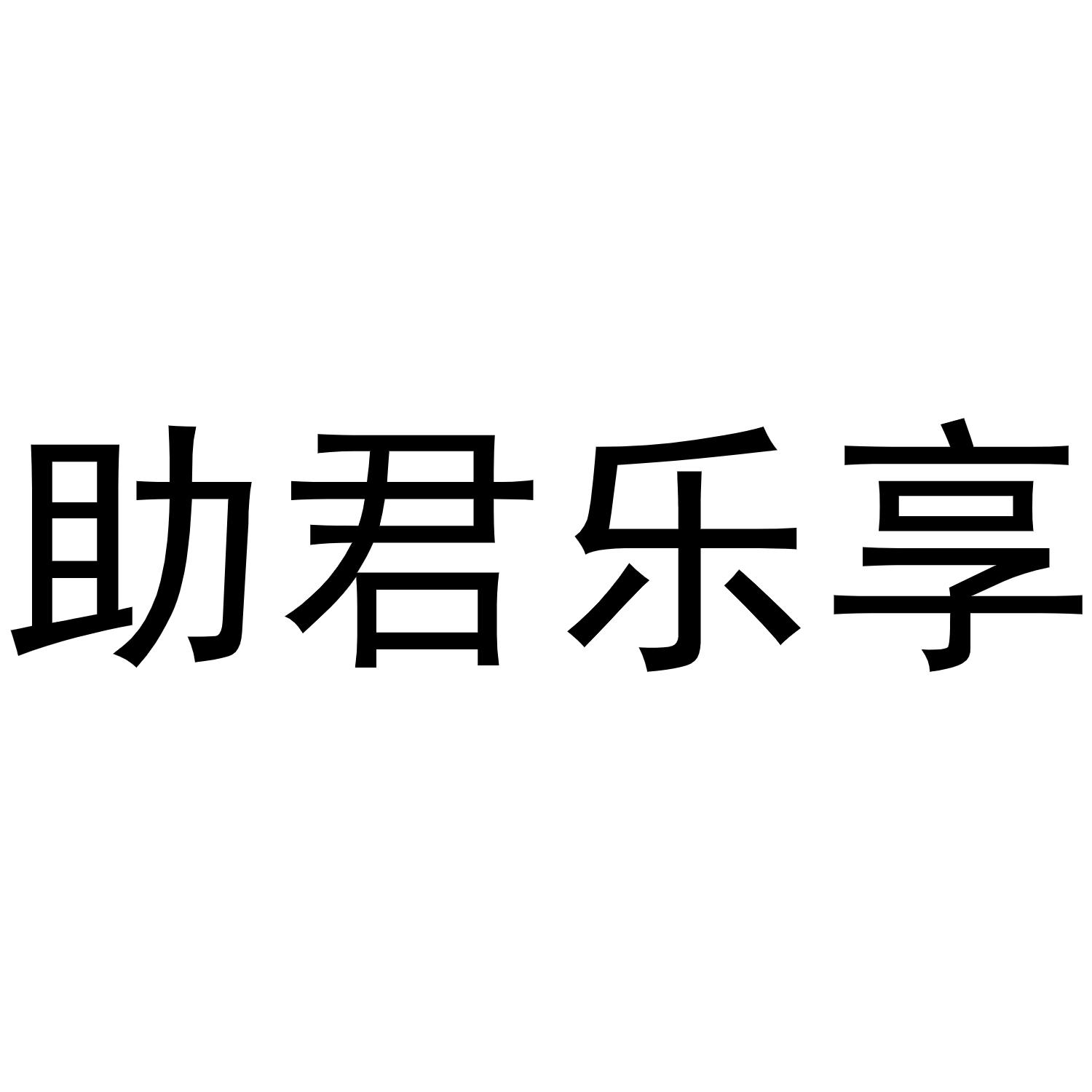 祝君乐_企业商标大全_商标信息查询_爱企查