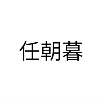 任朝暮 - 企业商标大全 - 商标信息查询 - 爱企查