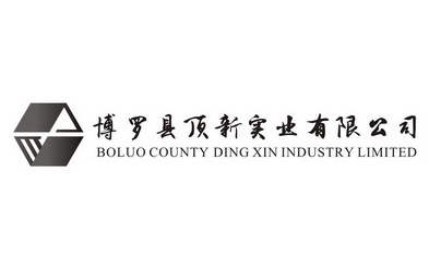 博罗县顶新实业有限公司 boluo county ding xin industry limited