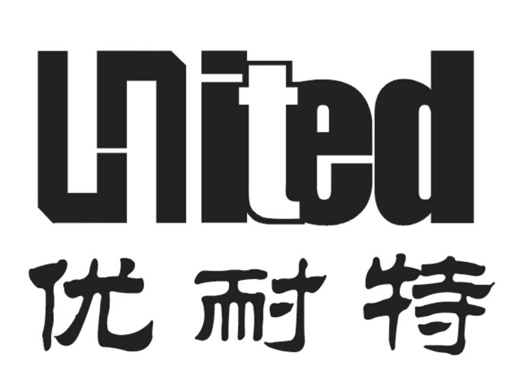  em>优耐特 /em>  em>united /em>