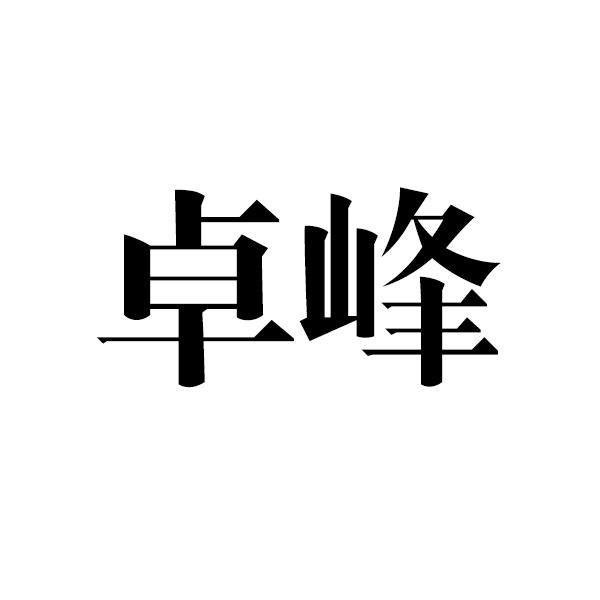 卓峰 商标注册申请