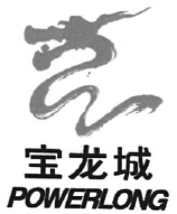  em>宝龙城 /em> powerlong