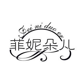 菲妮 em>朵儿 /em>