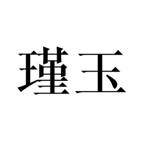  em>瑾 /em> em>玉 /em>