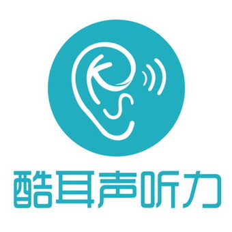 酷耳声听力 - 企业商标大全 - 商标信息查询 - 爱企查
