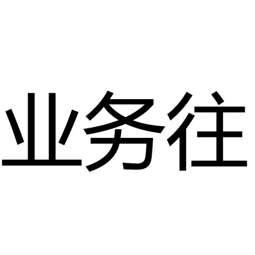 办理/代理机构:北京集佳知识产权代理有限公司业务商标注册申请申请