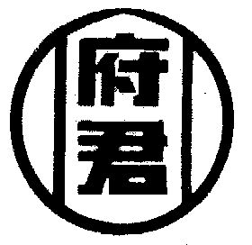 府君