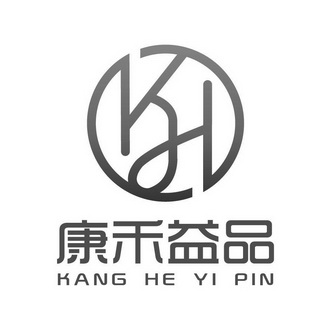 康禾益品