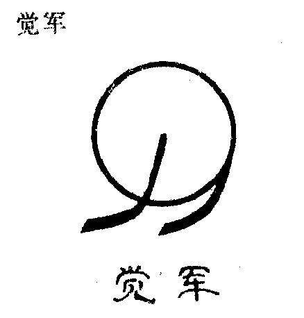 觉军商标已无效