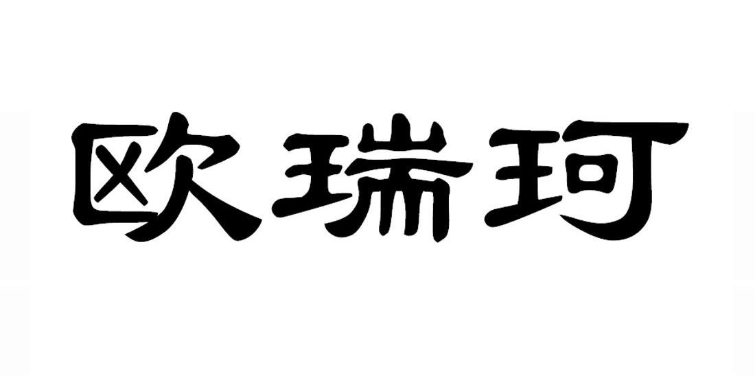 em>欧瑞珂/em>