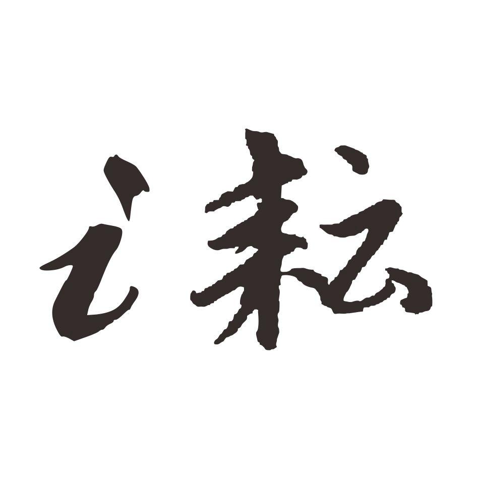em>i/em em>耘/em>