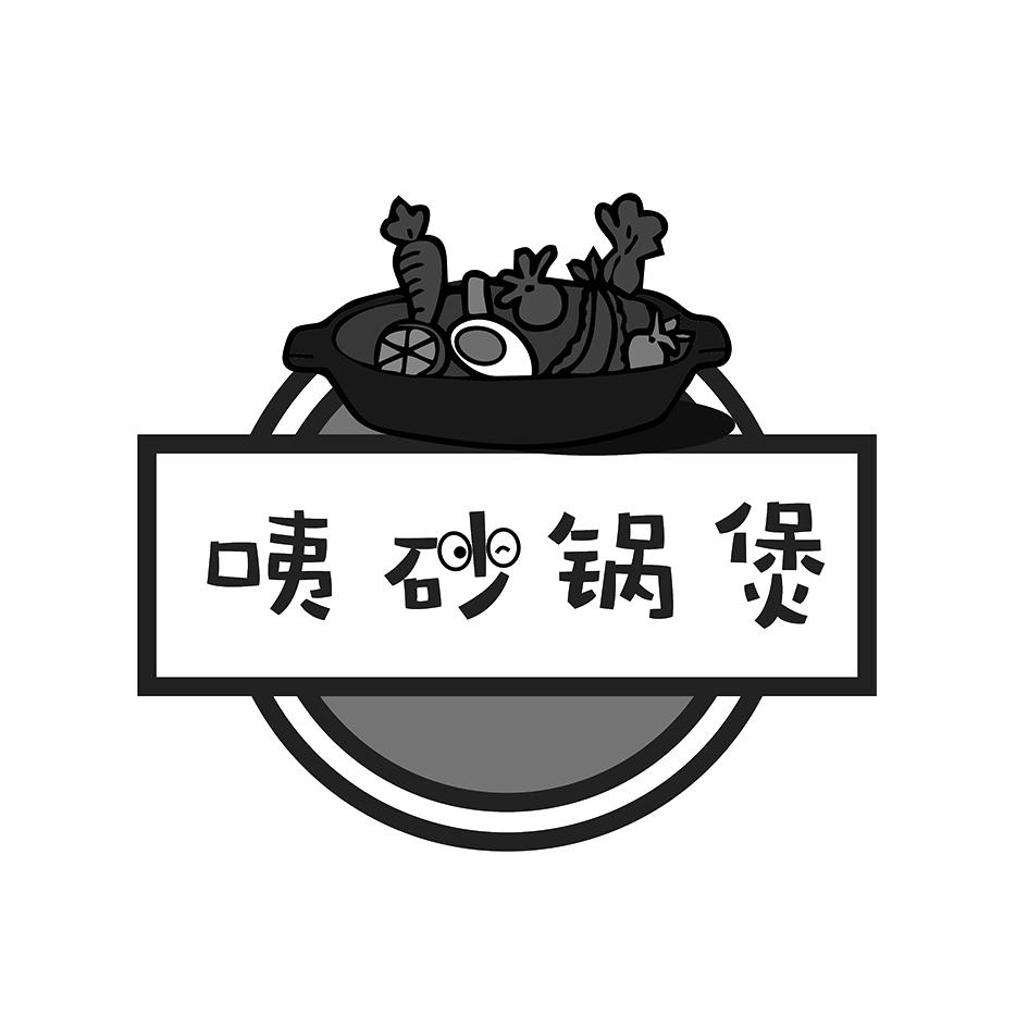 咦 em>砂锅 /em> em>煲 /em>