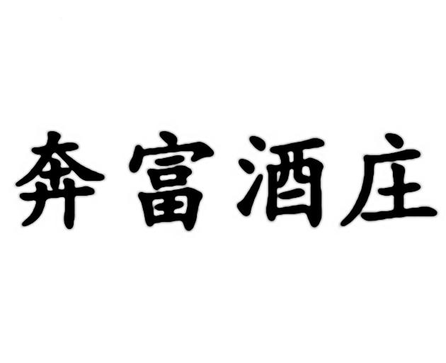 奔富酒庄 - 企业商标大全 - 商标信息查询 - 爱企查